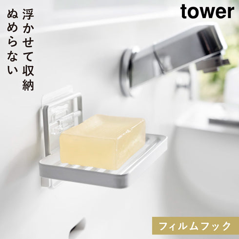 フィルムフックソープトレー タワー